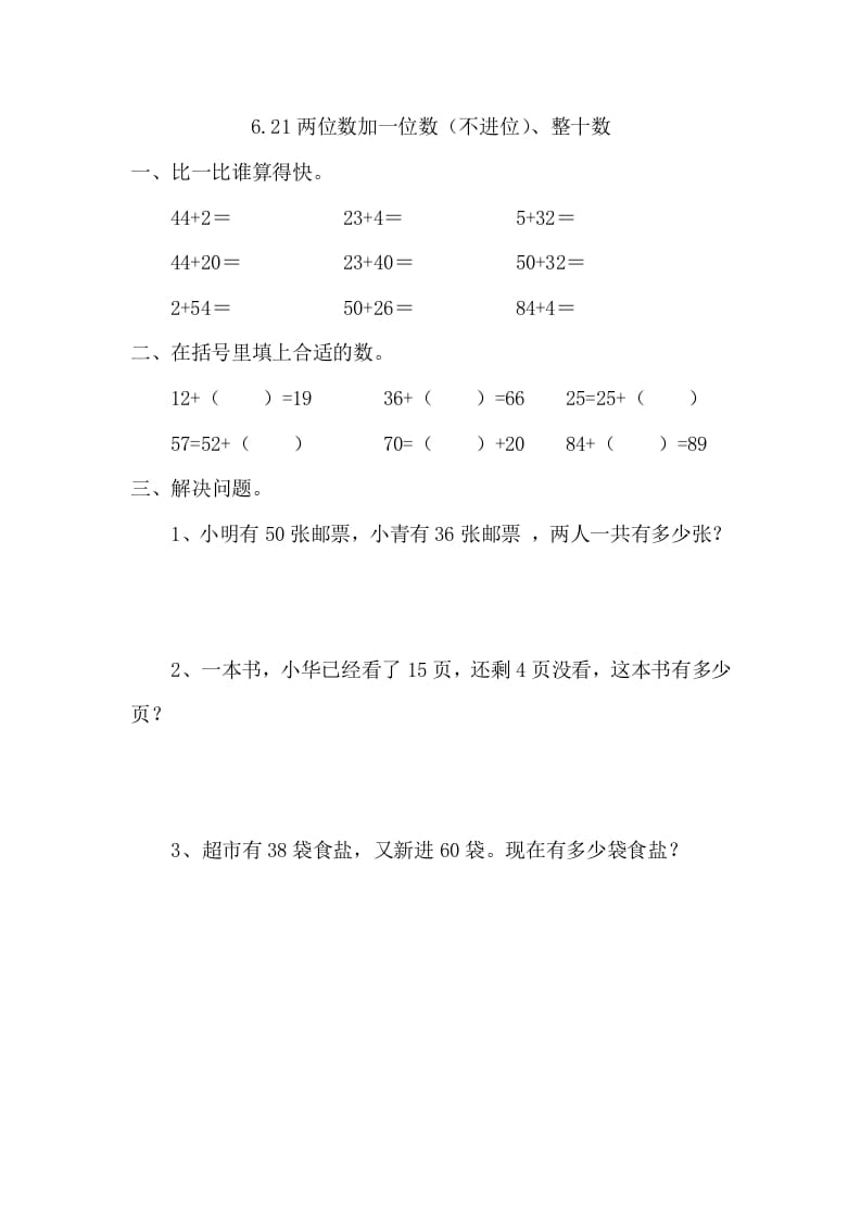 一年级数学下册6.2.1两位数加一位数（不进位）、整十数-我要学科网