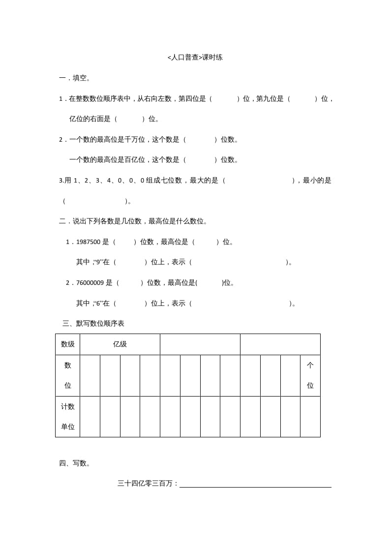 四年级数学上册1.3人口普查（北师大版）-我要学科网