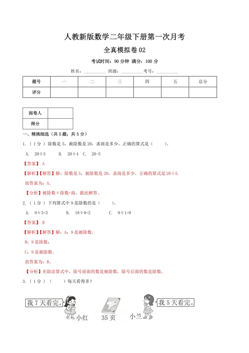 二年级数学下册第一次月考全真模拟卷02（解析）人教版-我要学科网