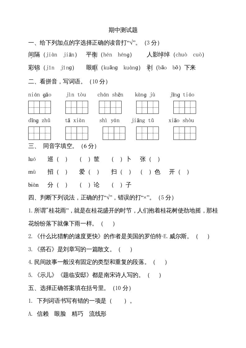 五年级语文上册期中测试—部编版(10)（部编版）-我要学科网