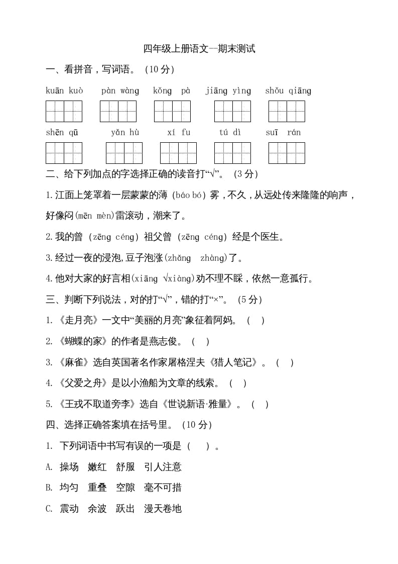 四年级语文上册（期末测试）(15)-我要学科网