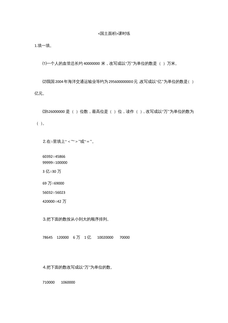 四年级数学上册1.4国土面积（北师大版）-我要学科网