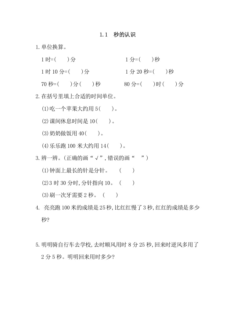 三年级数学上册1.1秒的认识（人教版）-我要学科网