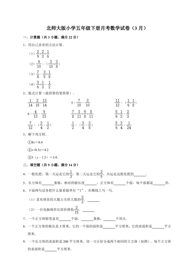 五年级数学下册试题月考试卷（3月）（有答案）北师大版-我要学科网