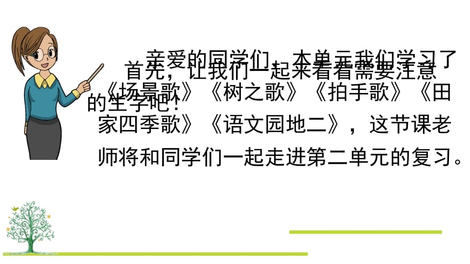 图片[2]-二年级语文上册第二单元复习（部编）-我要学科网