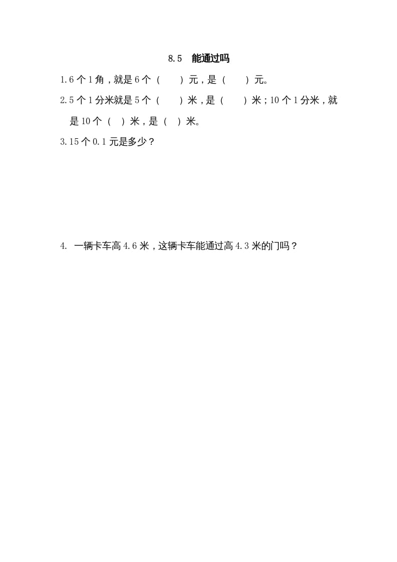 三年级数学上册8.5能通过吗（北师大版）-我要学科网