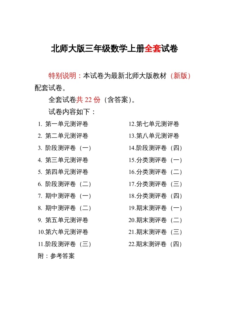 三年级数学上册小学单元期中期末精品测试卷22套附完整答案（北师大版）-我要学科网