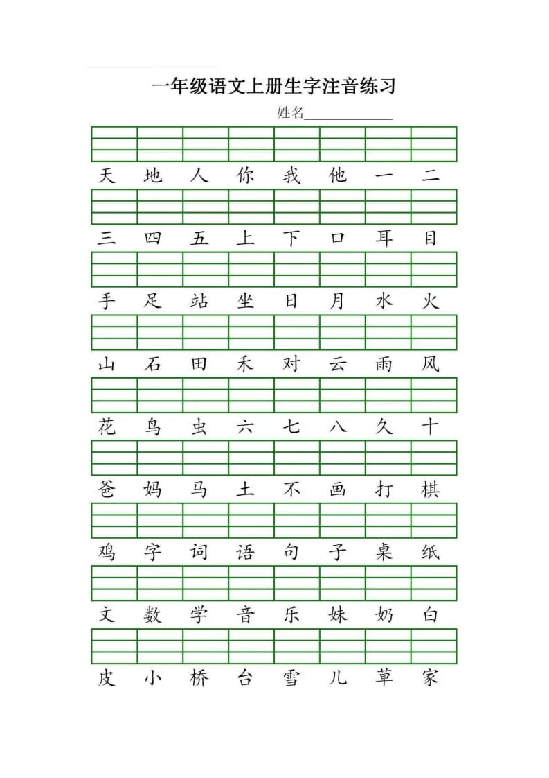 一年级语文上册统编生字注音练习（部编版）-我要学科网