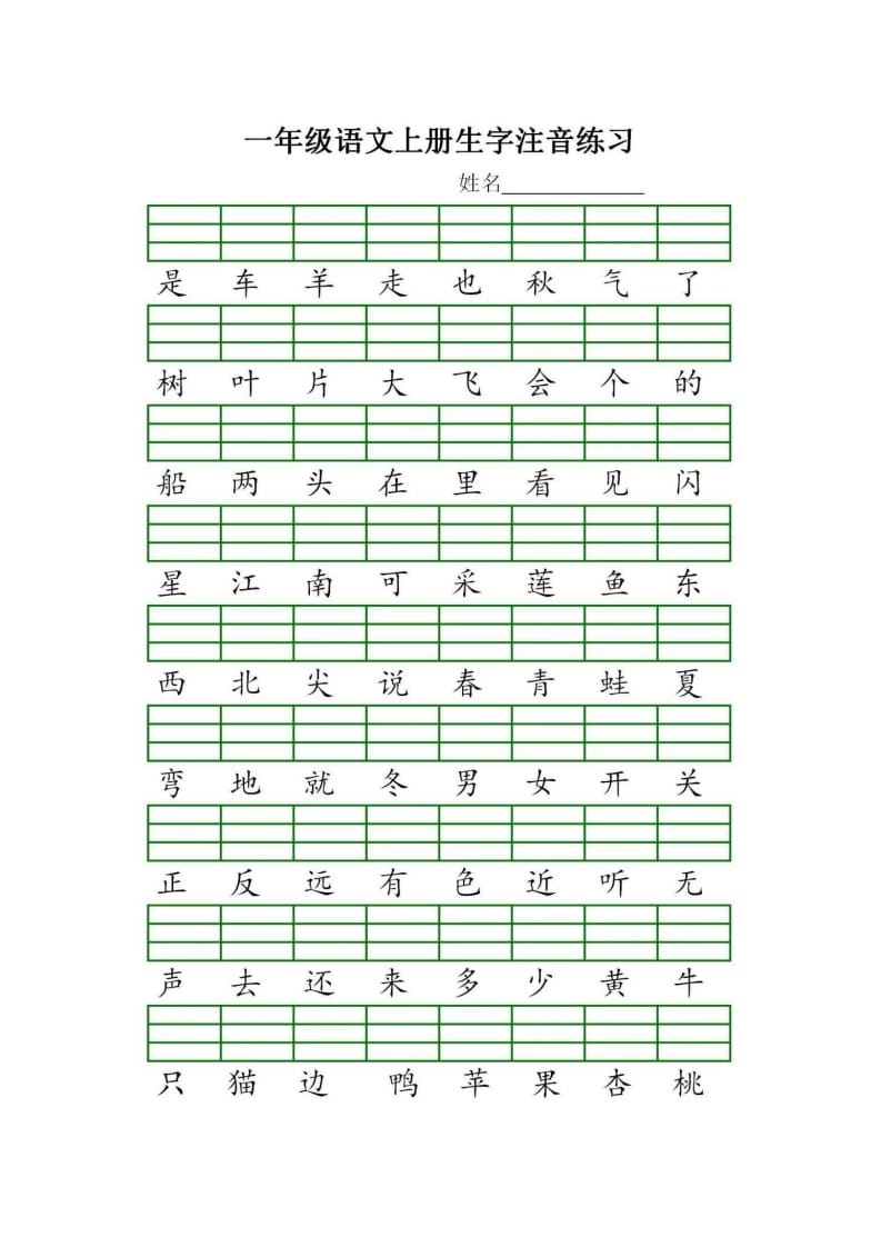 图片[2]-一年级语文上册统编生字注音练习（部编版）-我要学科网