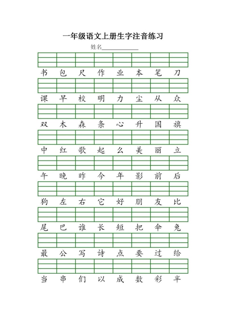 图片[3]-一年级语文上册统编生字注音练习（部编版）-我要学科网