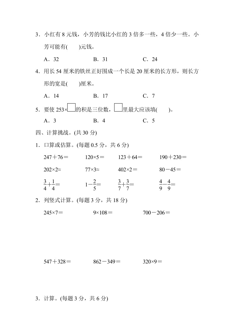 图片[3]-三年级数学上册期末测试卷（人教版）-我要学科网