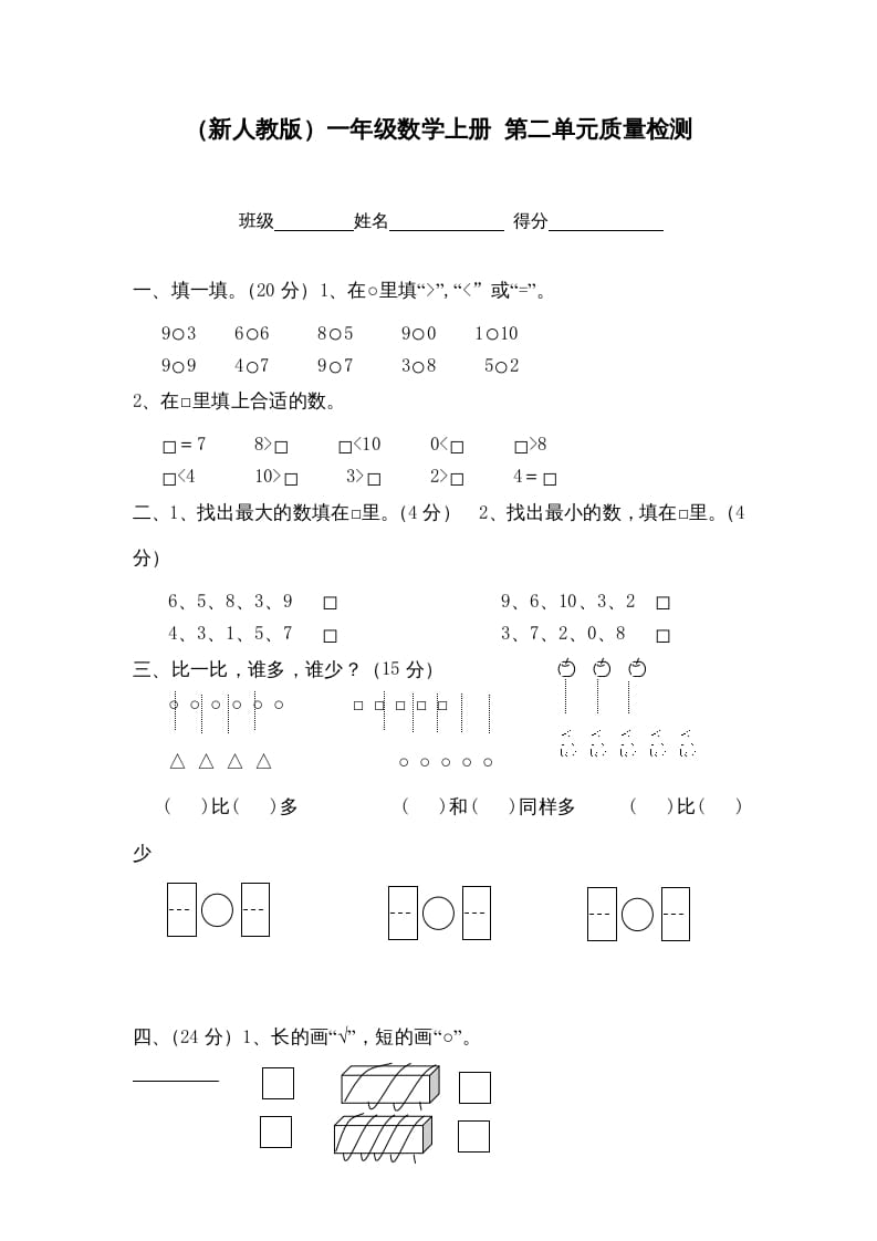 一年级数学上册第二单元质量检测（人教版）-我要学科网