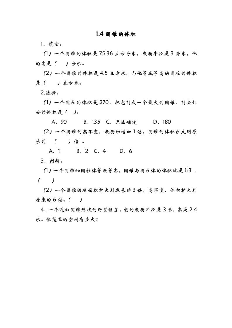 六年级数学下册1.4圆锥的体积-我要学科网