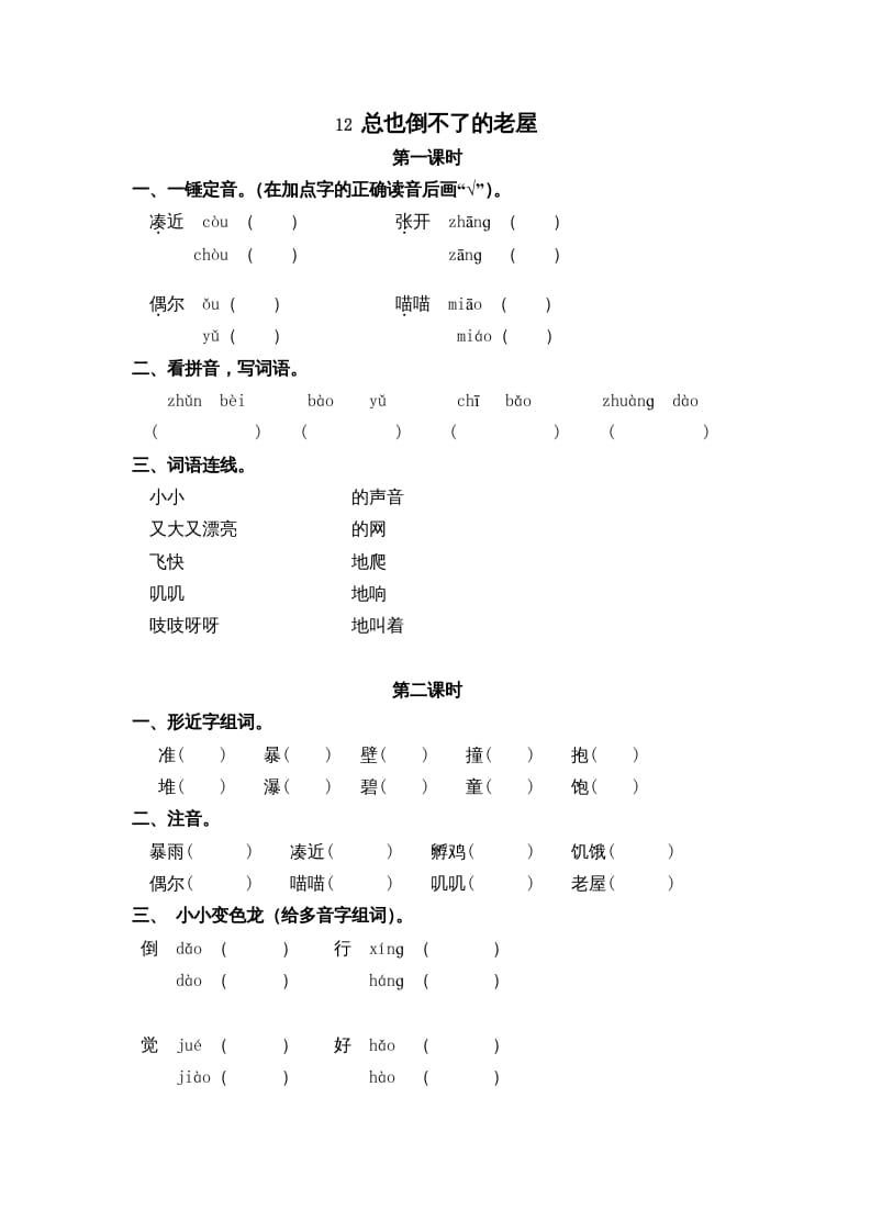 三年级语文上册12总也倒不了的老屋课时练（部编版）-我要学科网