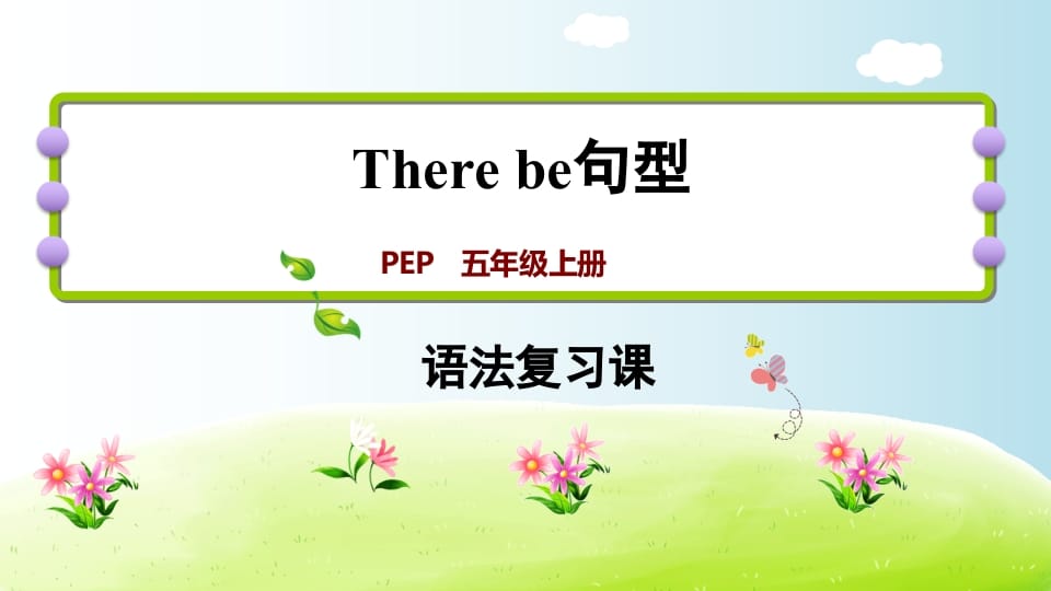 五年级英语上册therebe句型（人教版PEP）-我要学科网
