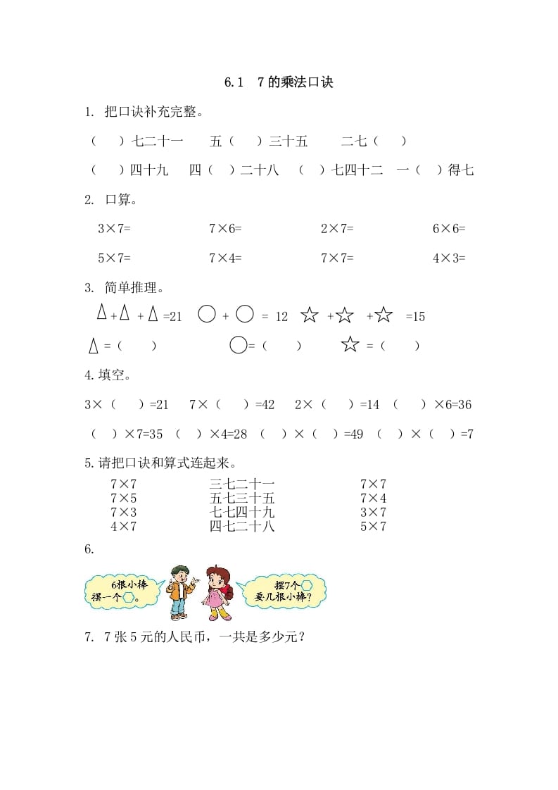 二年级数学上册6.17的乘法口诀（人教版）-我要学科网