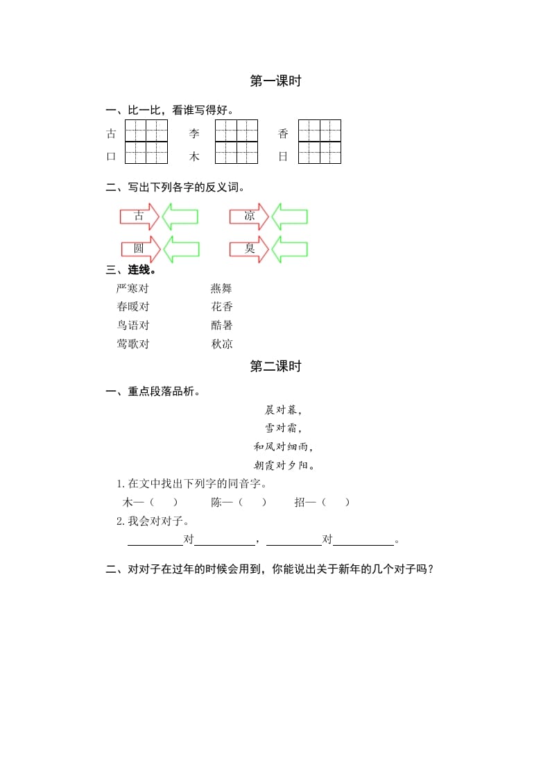 一年级语文下册识字6古对今课时练-我要学科网