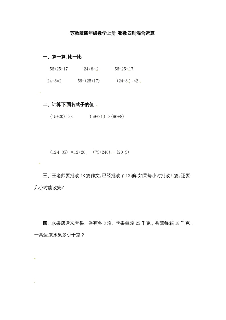 四年级数学上册整数四则混合运算-（苏教版）-我要学科网