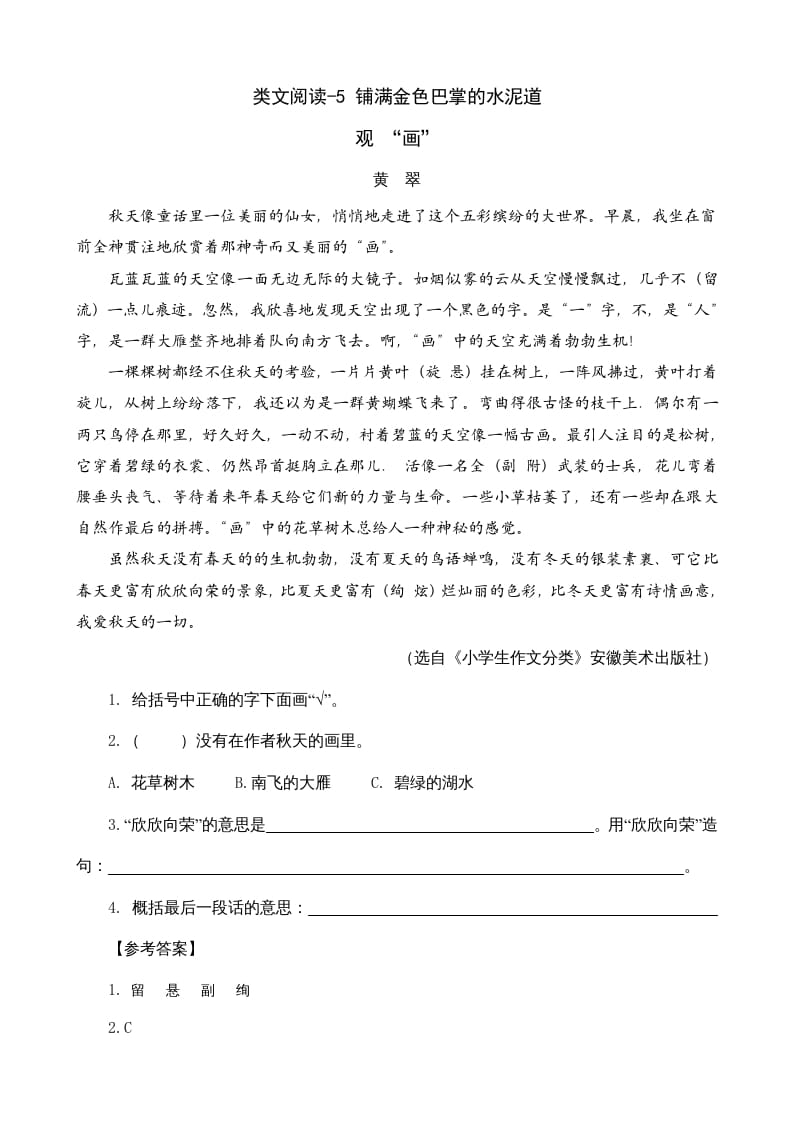 三年级语文上册类文阅读5铺满金色巴掌的水泥道（部编版）-我要学科网