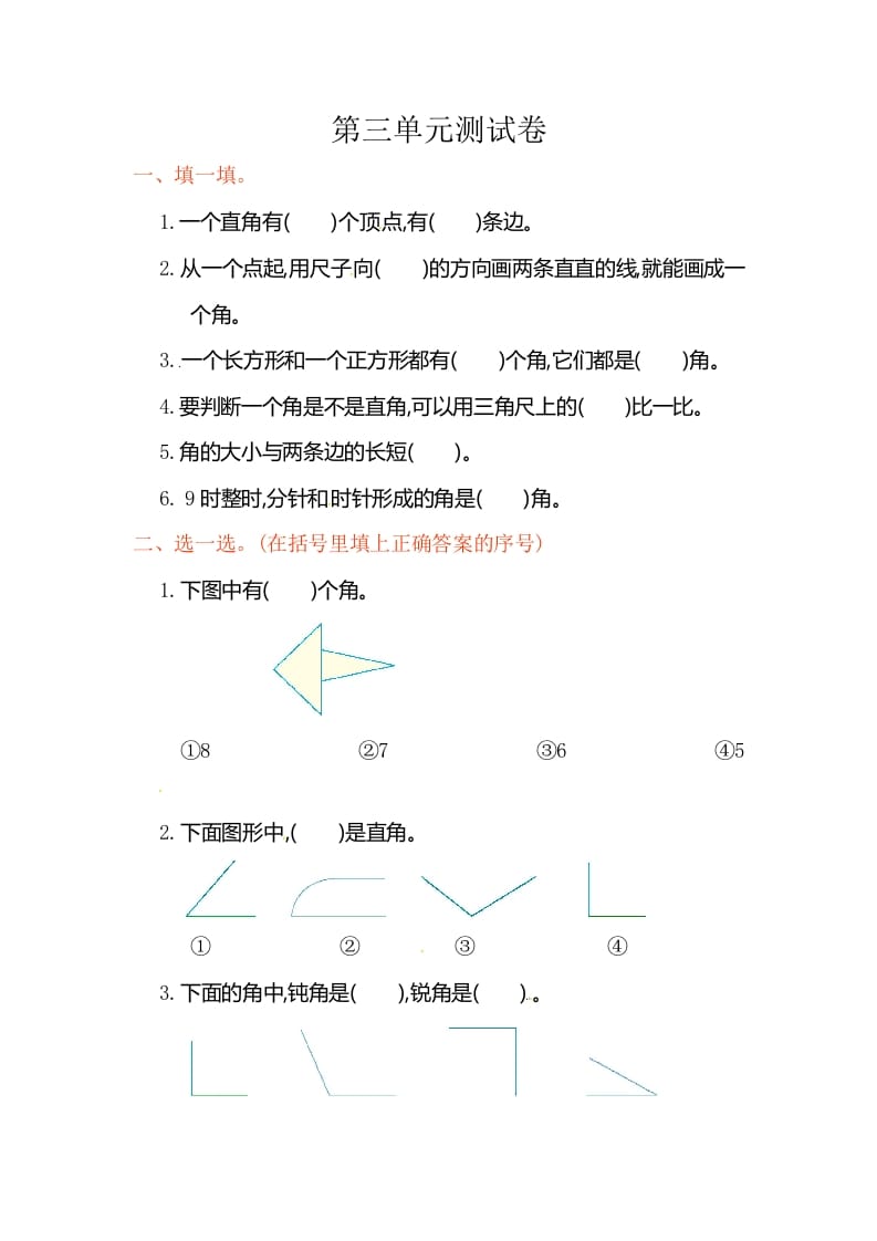 二年级数学上册第3单元测试卷1（人教版）-我要学科网
