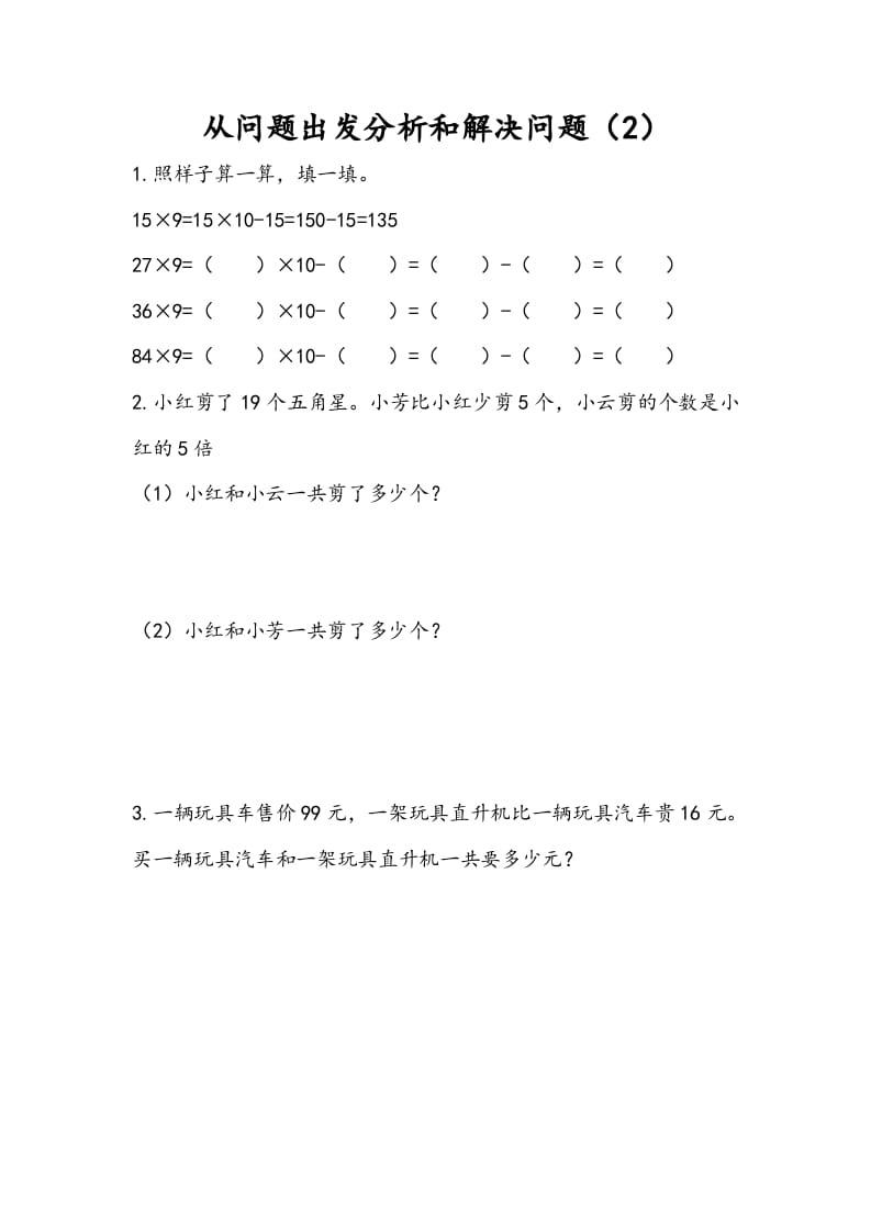 三年级数学下册3.2从问题出发分析和解决问题（2）-我要学科网