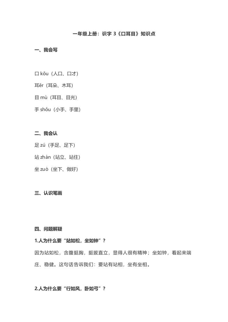 一年级语文上册3：识字3《口耳目》知识点（部编版）-我要学科网