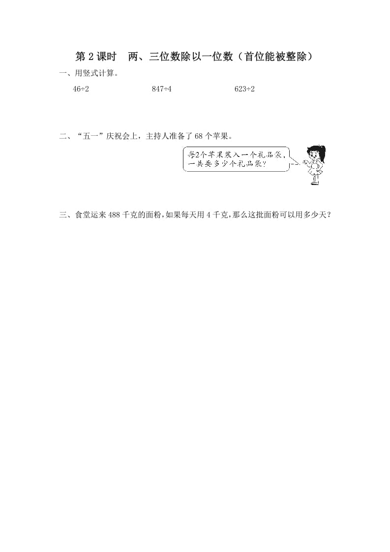 三年级数学上册第2课时两、三位数除以一位数（首位能整除）（苏教版）-我要学科网