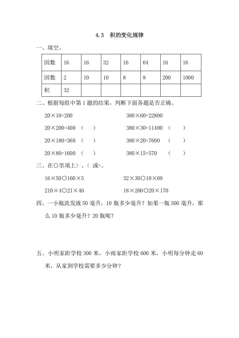 四年级数学上册4.3积的变化规律（人教版）-我要学科网
