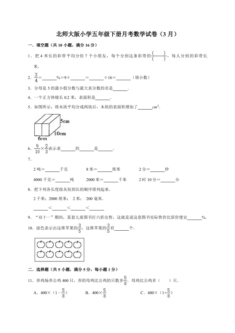 五年级数学下册试题月考试卷6（3月）（有答案）-我要学科网