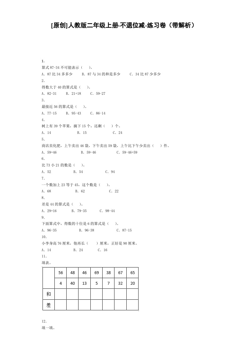 二年级数学上册同步练习-不退位减-秋（人教版）-我要学科网