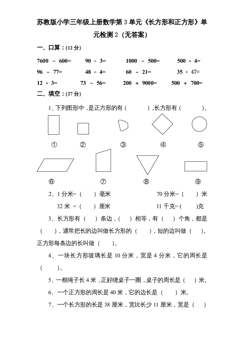 三年级数学上册第3单元《长方形和正方形》单元检测2（无答案）（苏教版）-我要学科网