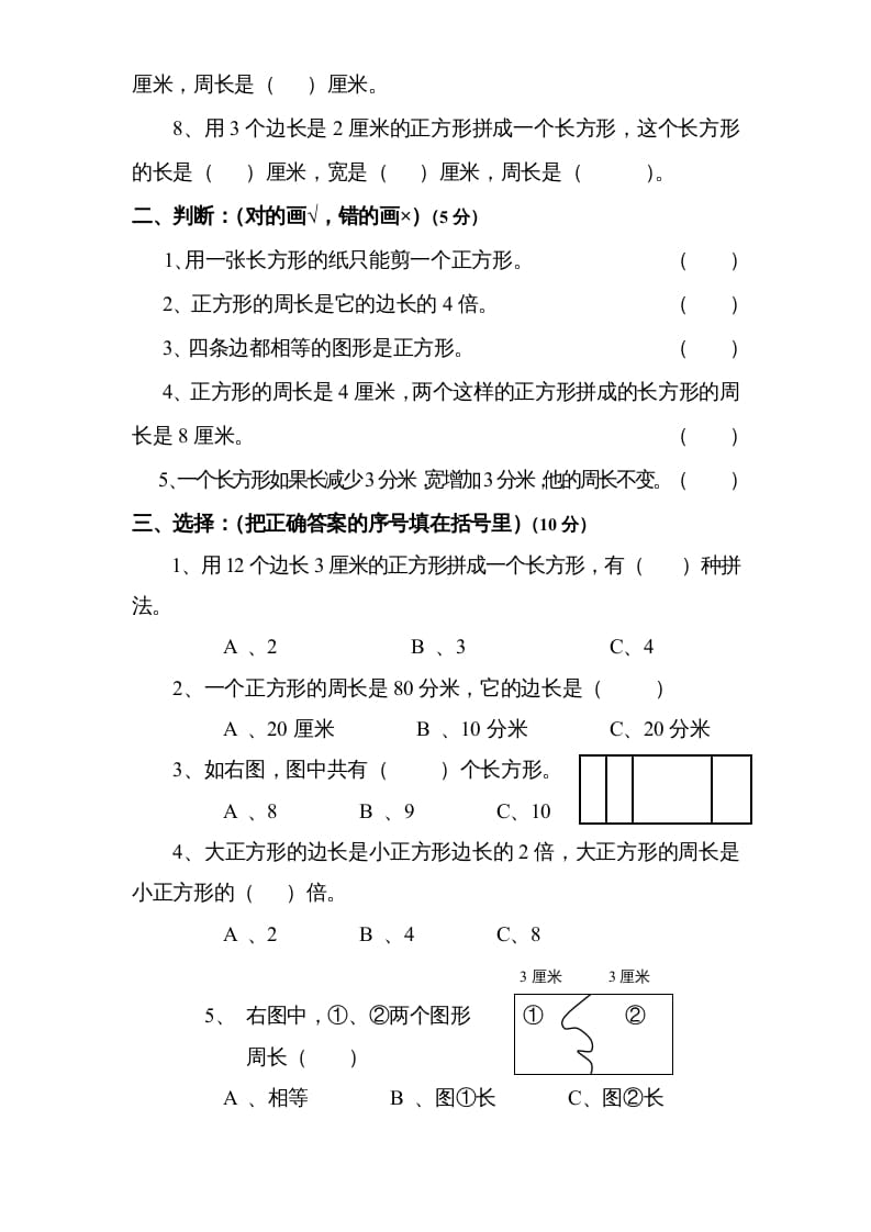 图片[2]-三年级数学上册第3单元《长方形和正方形》单元检测2（无答案）（苏教版）-我要学科网