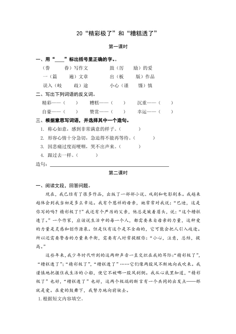 五年级语文上册“精彩极了”和“糟糕透了”（部编版）-我要学科网