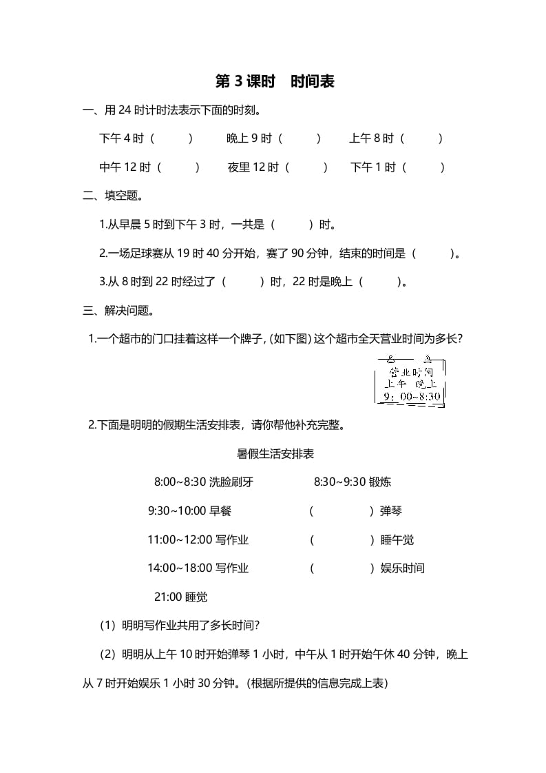 三年级数学上册第3课时时间表（北师大版）-我要学科网