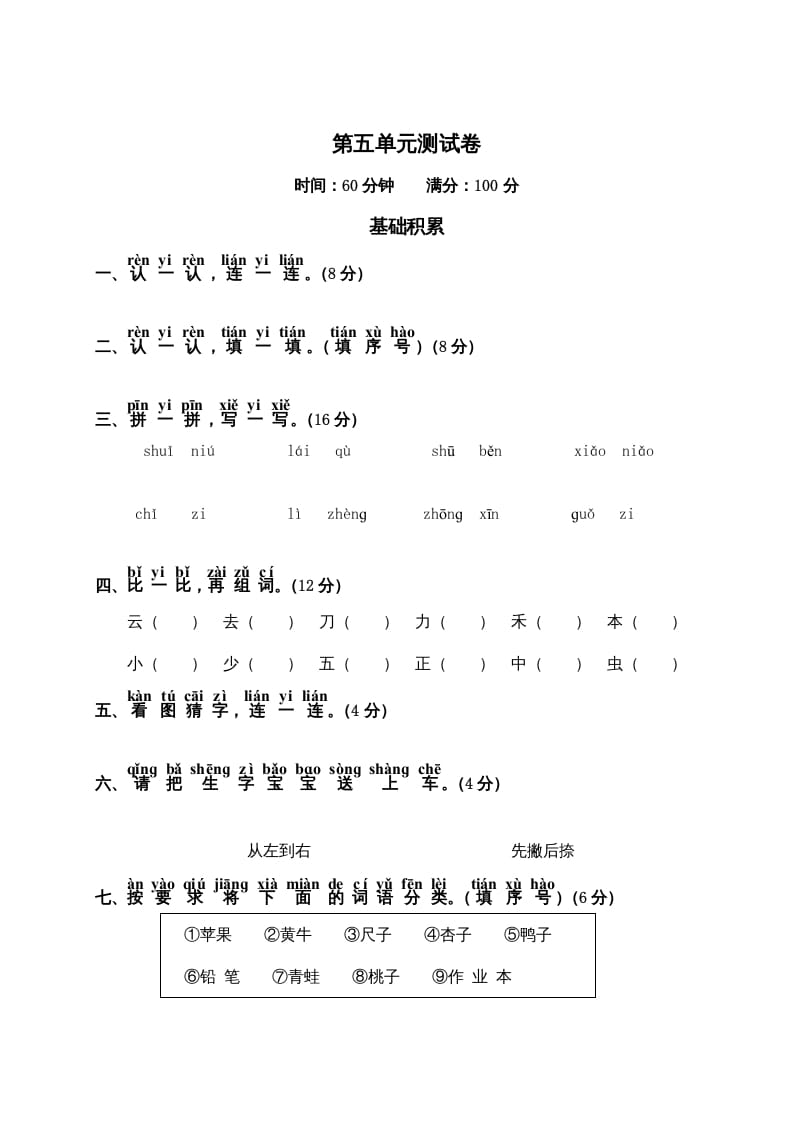 一年级语文上册第5单元测试卷2（部编版）-我要学科网