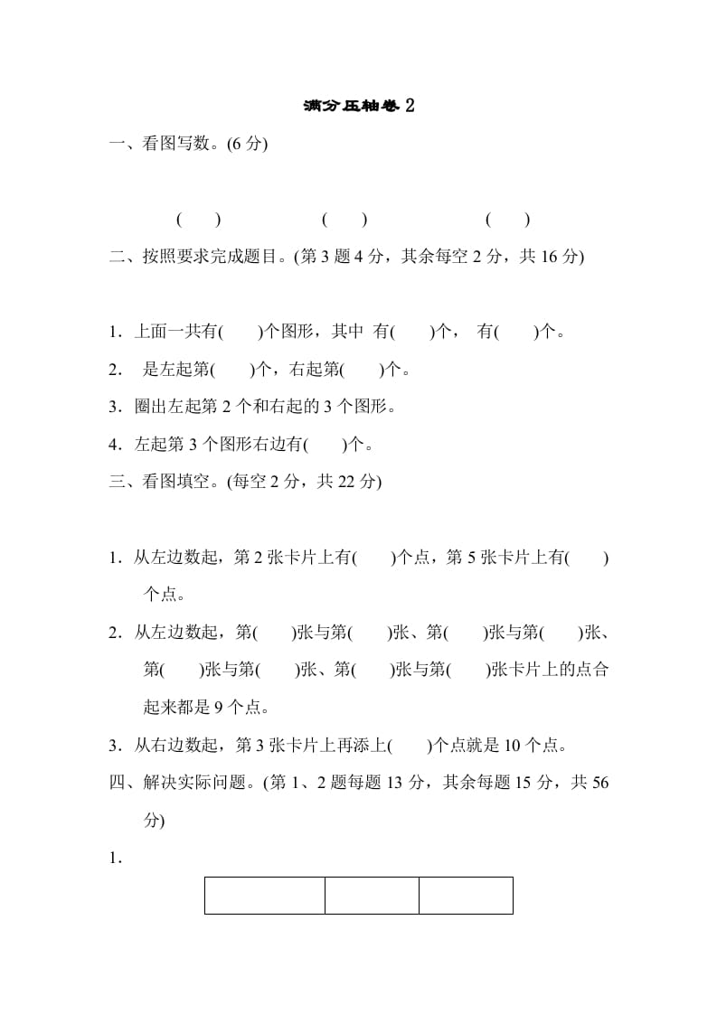 一年级数学上册满分压轴卷2（苏教版）-我要学科网