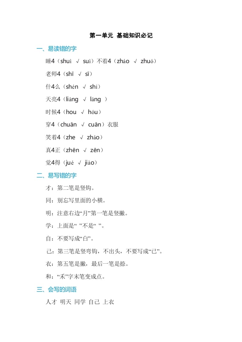 一年级语文上册第7单元基础知识必记（部编版）-我要学科网