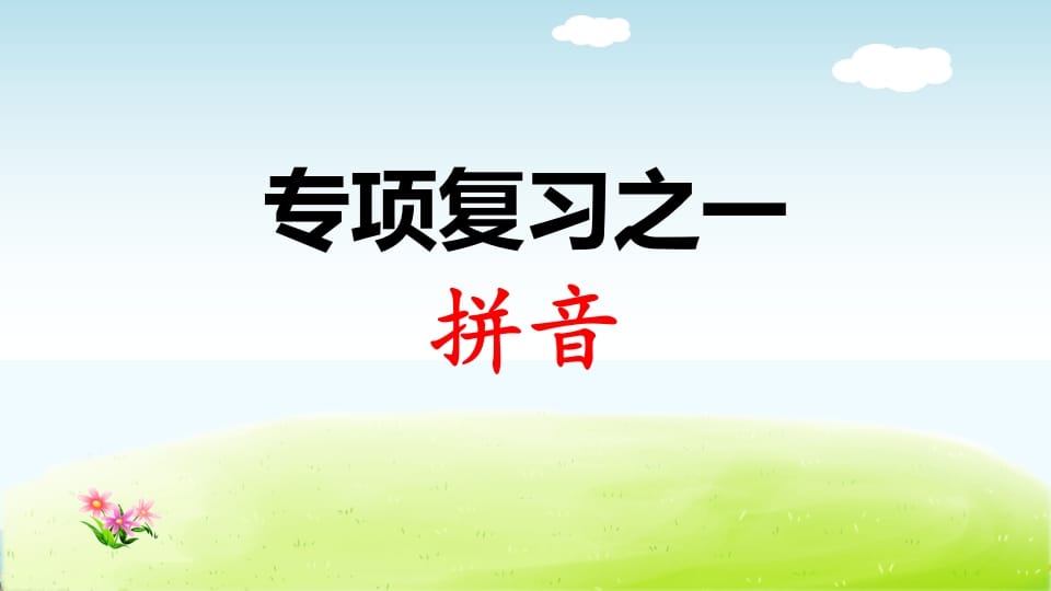 一年级语文上册专项复习之拼音（部编版）-我要学科网