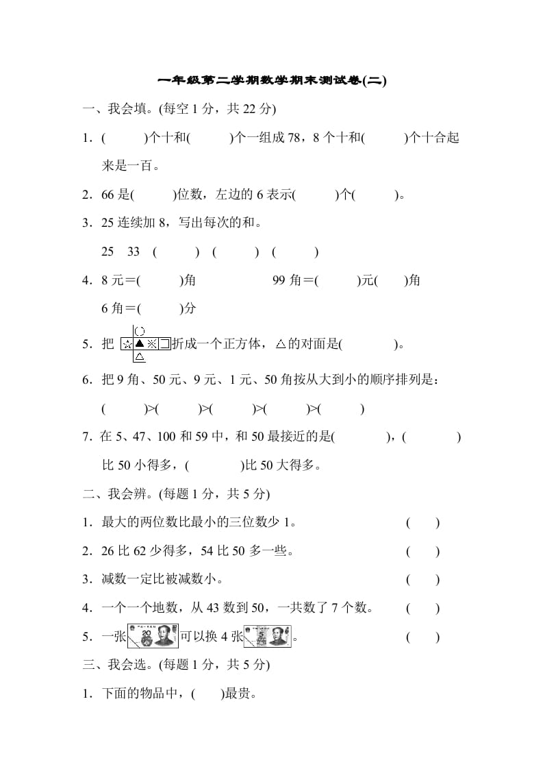 一年级数学下册第二学期期末测试卷（二）-我要学科网