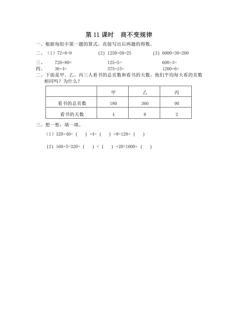 四年级数学上册第11课时商不变规律（苏教版）-我要学科网