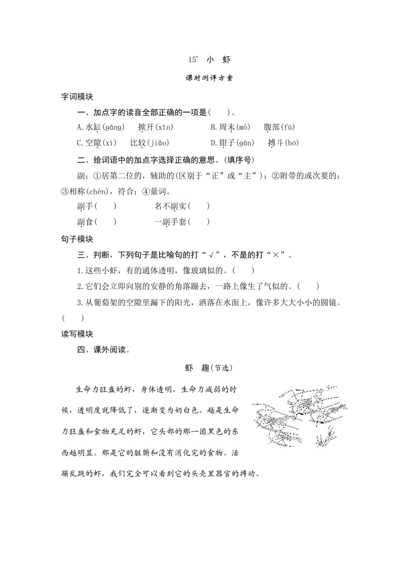三年级语文下册15小虾-我要学科网