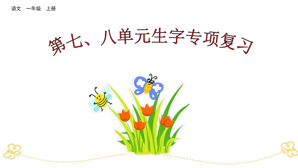 一年级语文上册第七、八单元生字专项复习（部编版）-我要学科网