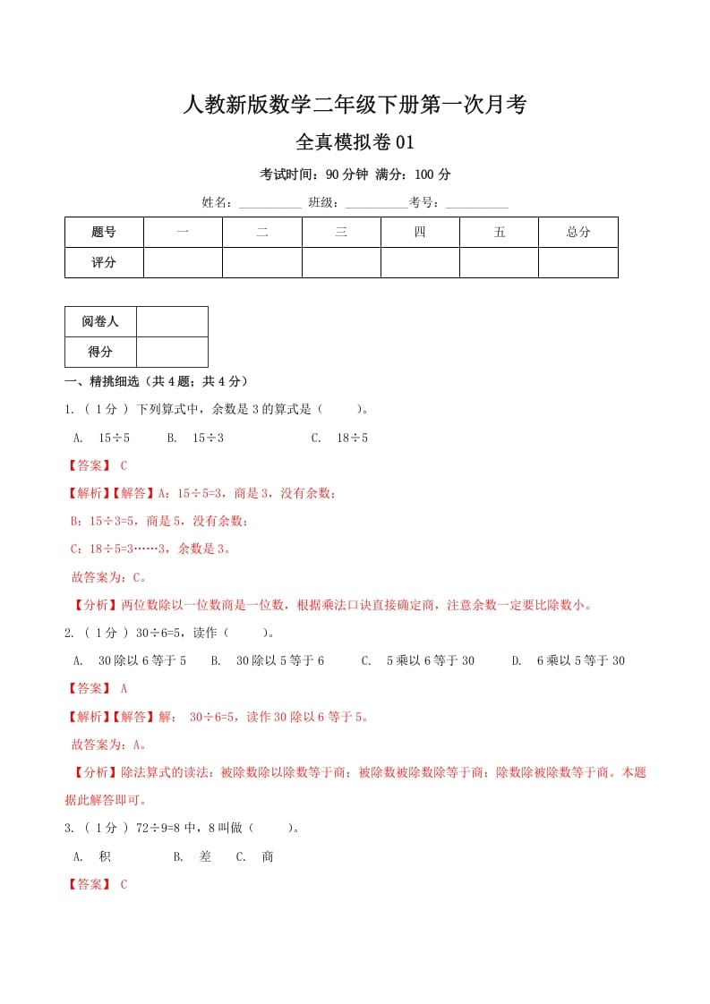 二年级数学下册第一次月考全真模拟卷01（解析）人教版-我要学科网
