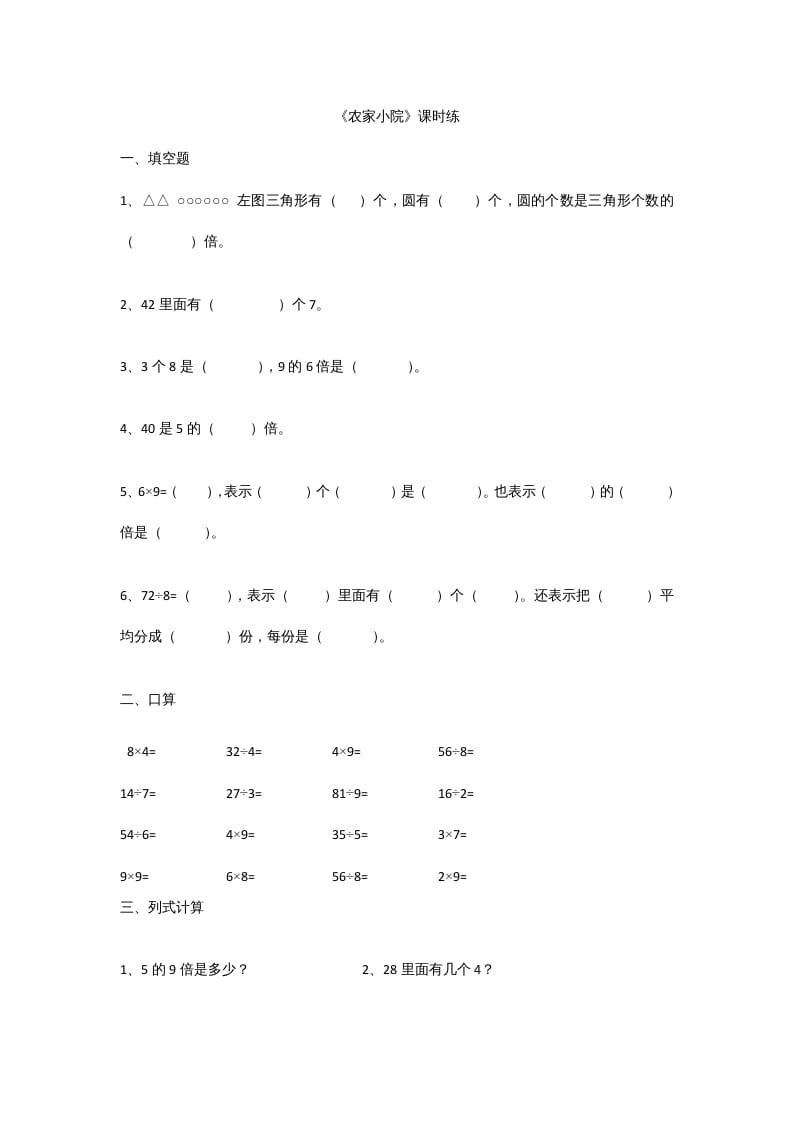 二年级数学上册9.2农家小院（北师大版）-我要学科网