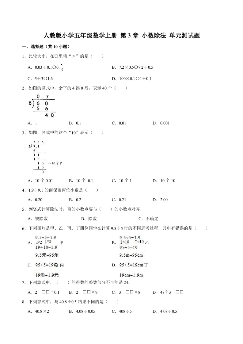 五年级数学上册第3章小数除法单元测试题（人教版）-我要学科网