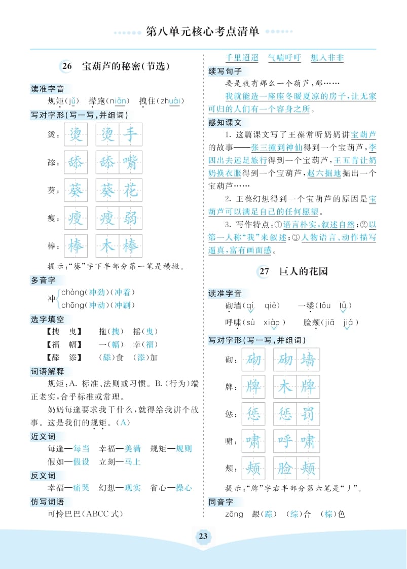 四年级语文下册第八单元核心考点清单-我要学科网
