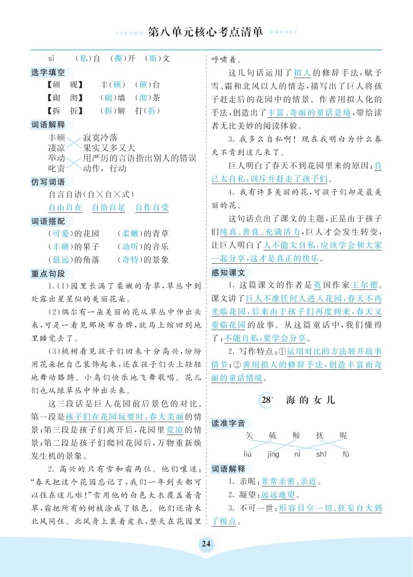图片[2]-四年级语文下册第八单元核心考点清单-我要学科网