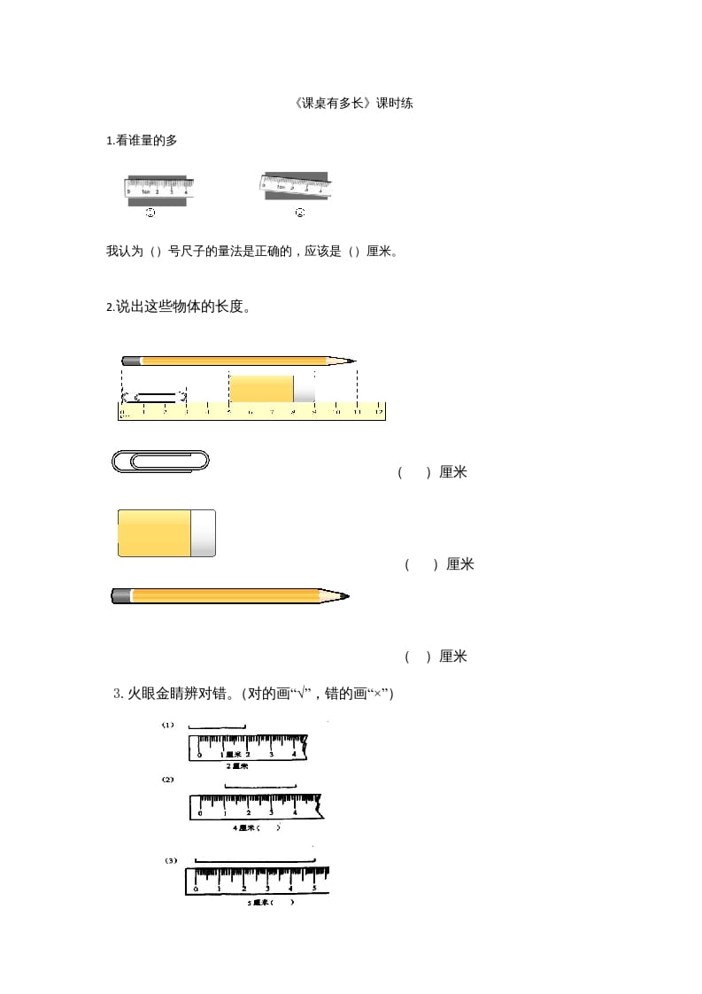 二年级数学上册6.2课桌有多长（北师大版）-我要学科网