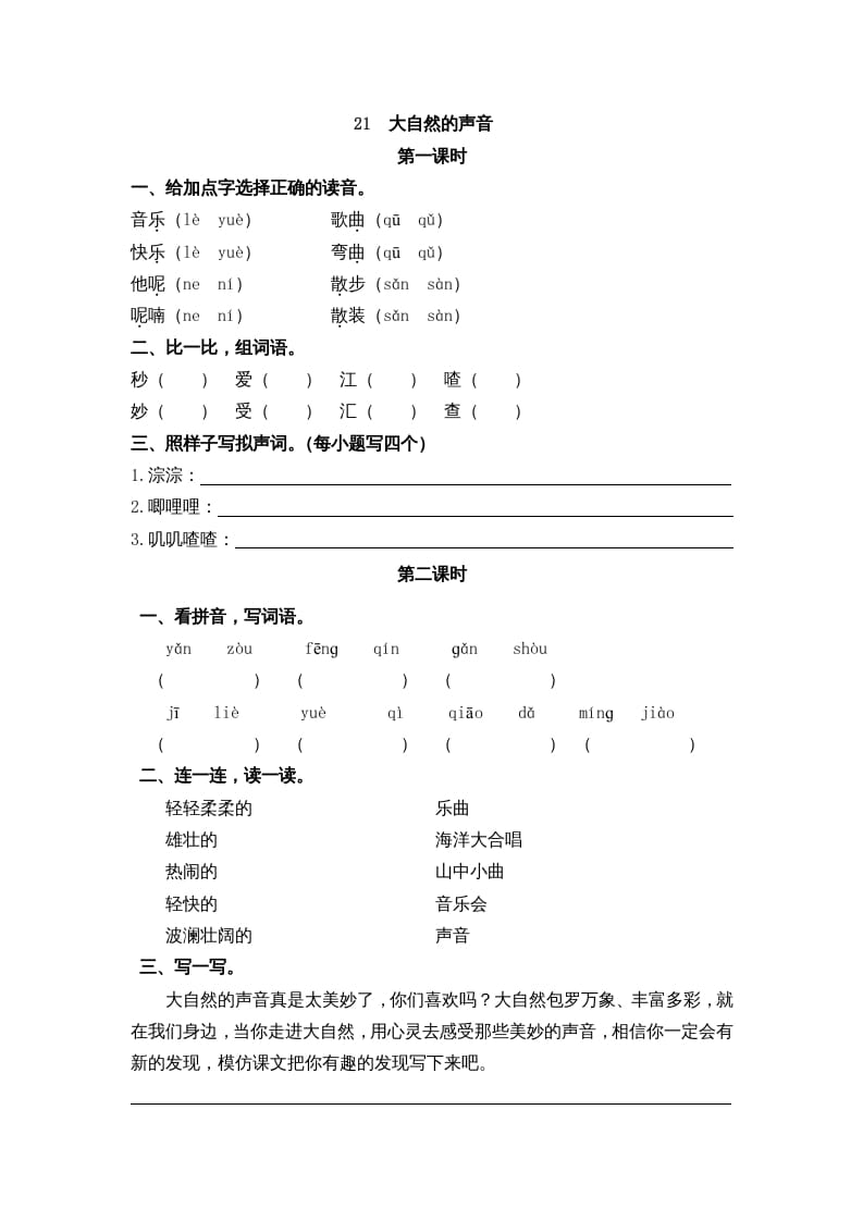三年级语文上册21大自然的声音课时练（部编版）-我要学科网
