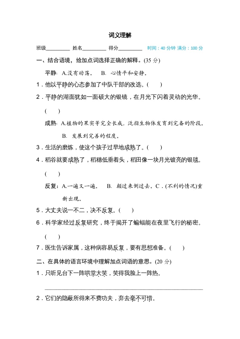 四年级语文上册词义理解-我要学科网
